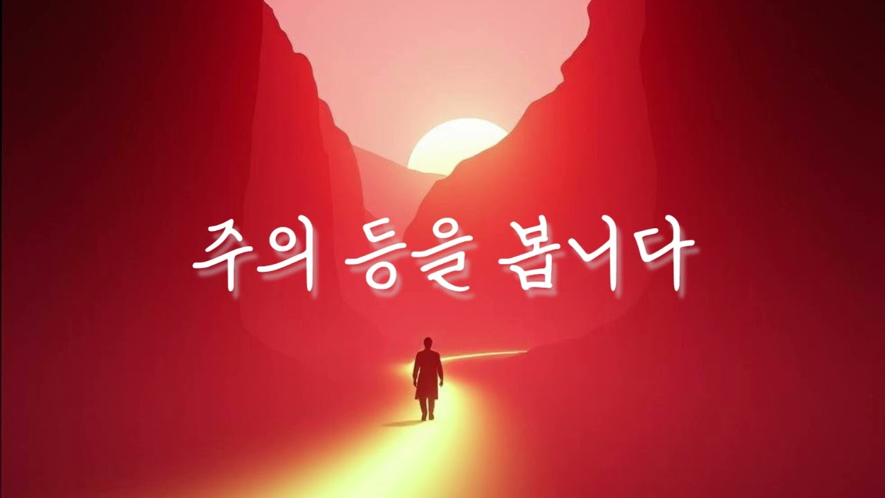 주의 등을 봅니다