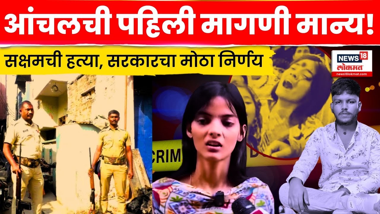 Nanded Crime News | Saksham Tate च्या Murder नंतर सरकारचा निर्णय, आंचलची मागणी मान्य N18V