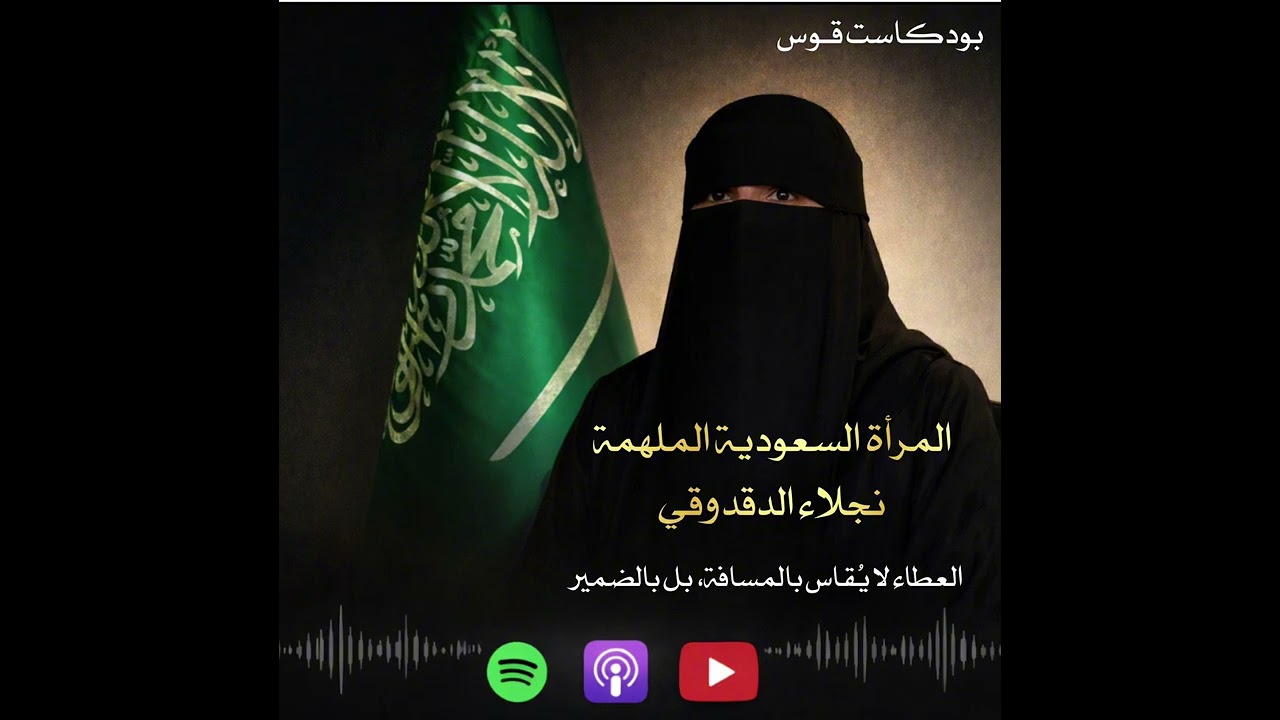 المرأة السعودية الملهمة(نجلاء الدقدوقي)|بودكاست قـوس 