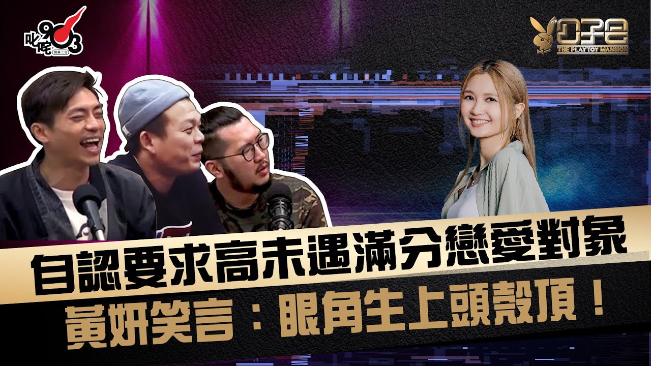 自認要求高未遇滿分戀愛對象  黃妍笑言：眼角生上頭殼頂！