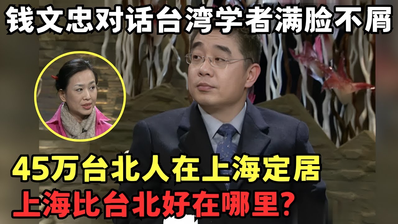 复旦教授钱文忠对话台湾学者满脸不屑! 高达45万台北人在上海定居, 上海比台北好在哪里?｜两岸脱口秀