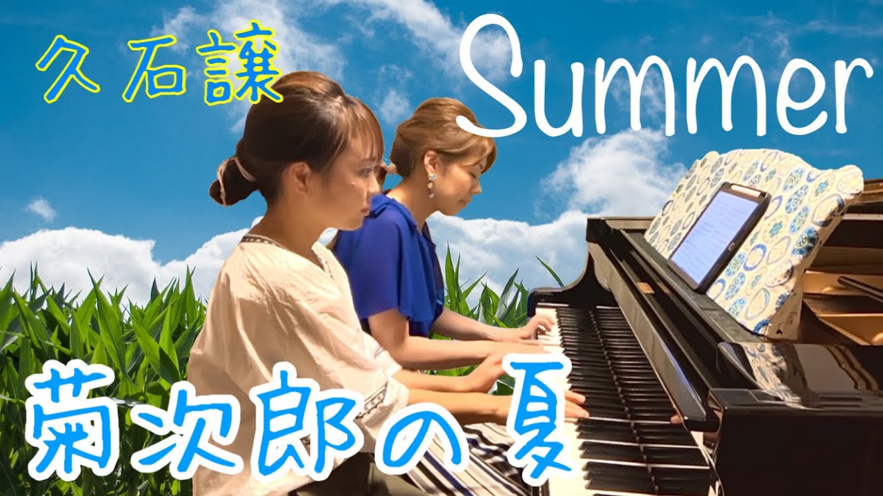 Summer ピアノ連弾／久石譲 サマー 菊次郎の夏