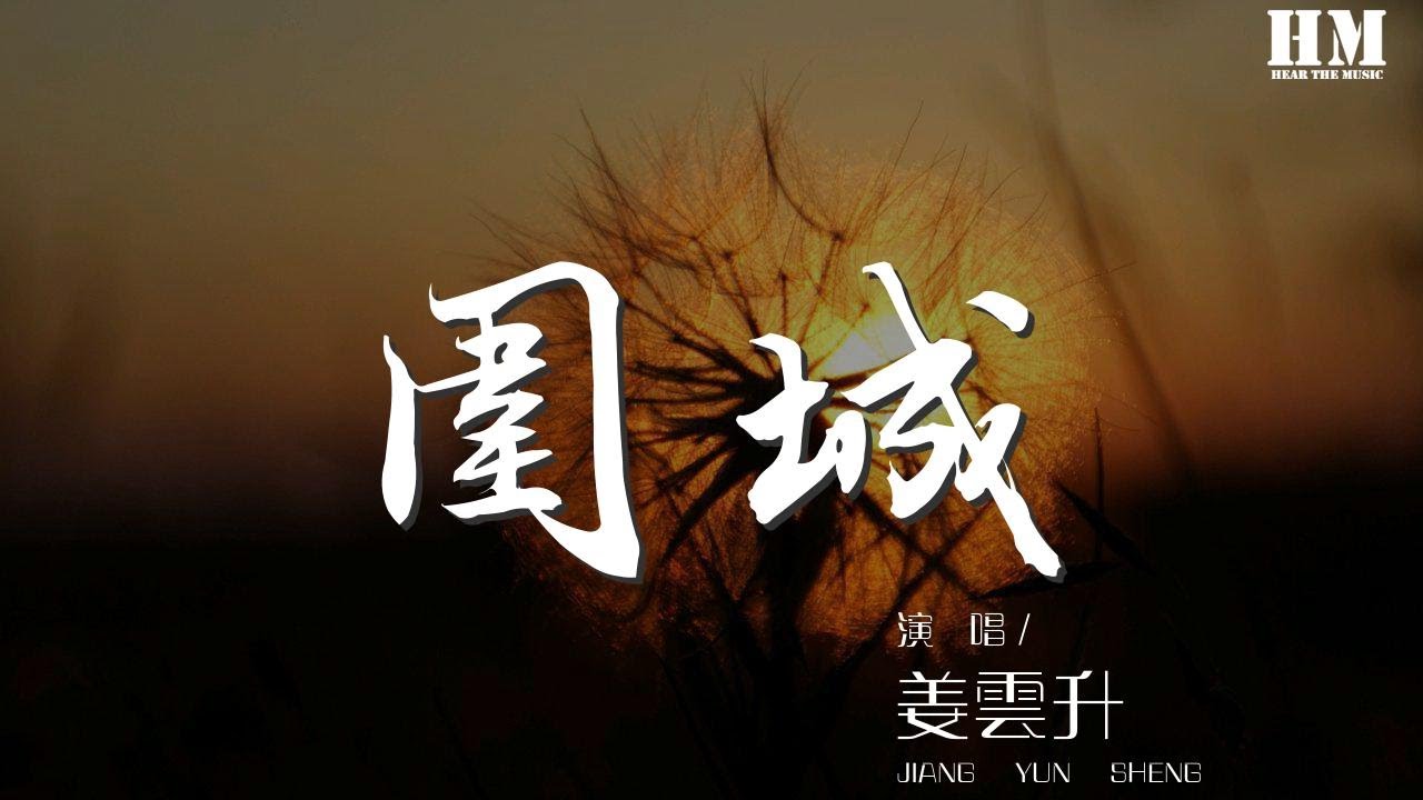姜雲升 - 圍城『姜雲升 後來我又去過和你相遇的那家店』【動態歌詞Lyrics】