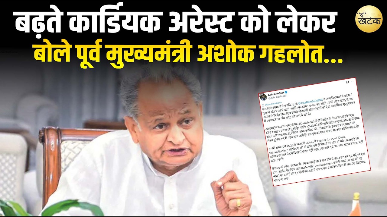 बच्चों और नौजवानों में बढ़ते कार्डियक अरेस्ट को लेकर क्या बोले पूर्व मुख्यमंत्री अशोक गहलोत...