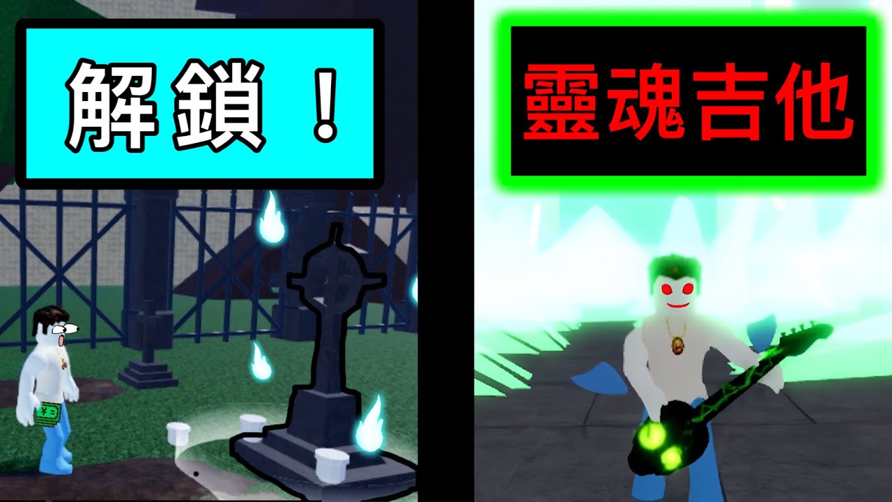 【Roblox】Blox Fruits | 靈魂吉他解鎖!!roblox終於可以進入遊戲了.... | Roblox 海賊王【啾】