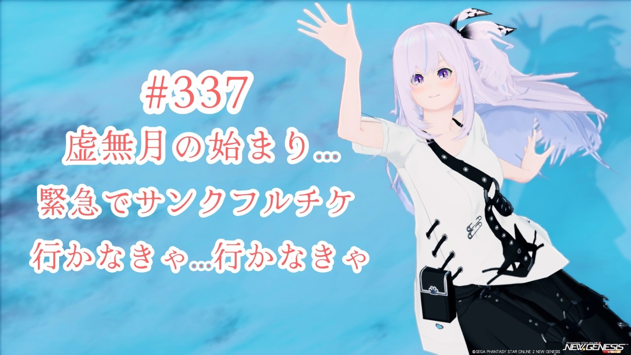 【PSO2NGS Ship5】#337 緊急でサンクフルチケ！行かなきゃ...!【ブルプロロス】