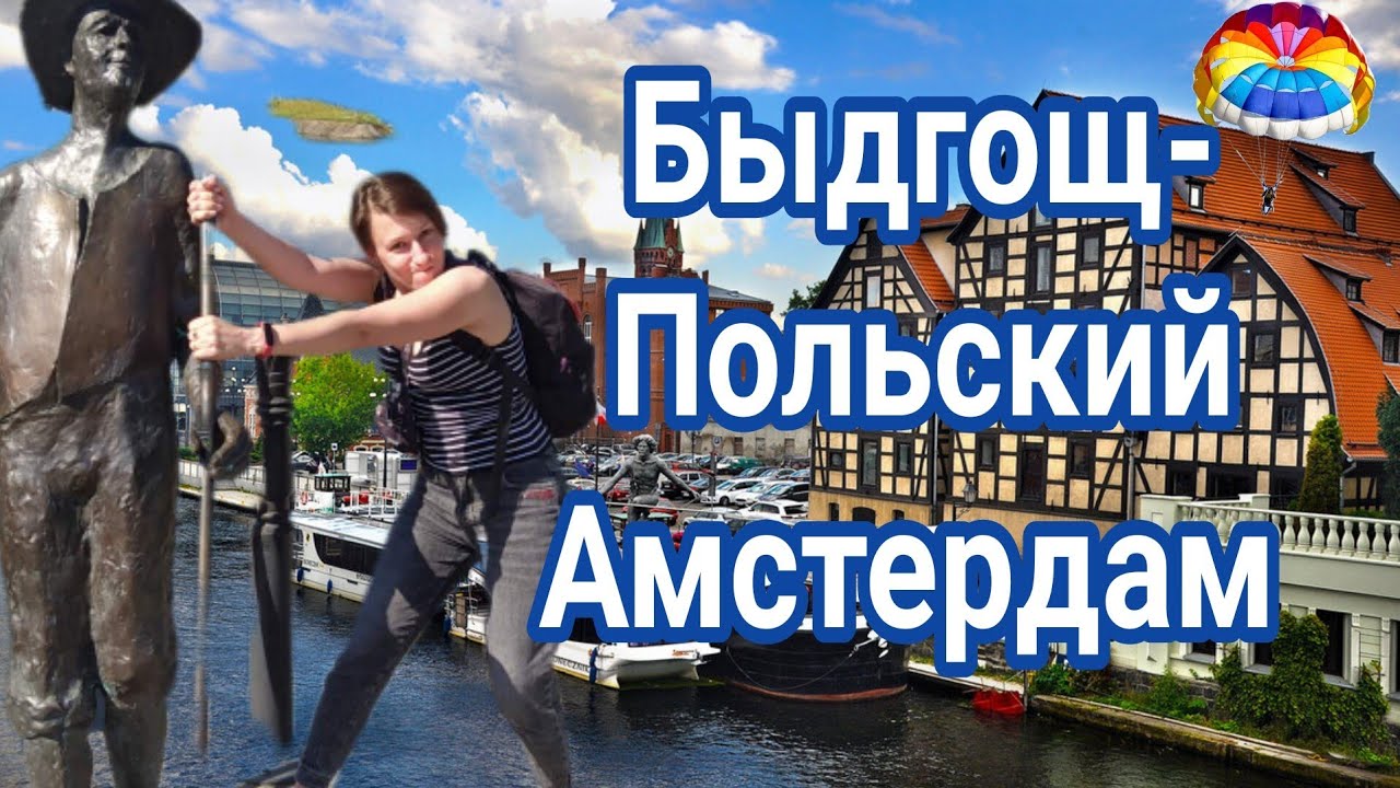 Город Быдгощ-красивый город который именуют Польским Амстердамом