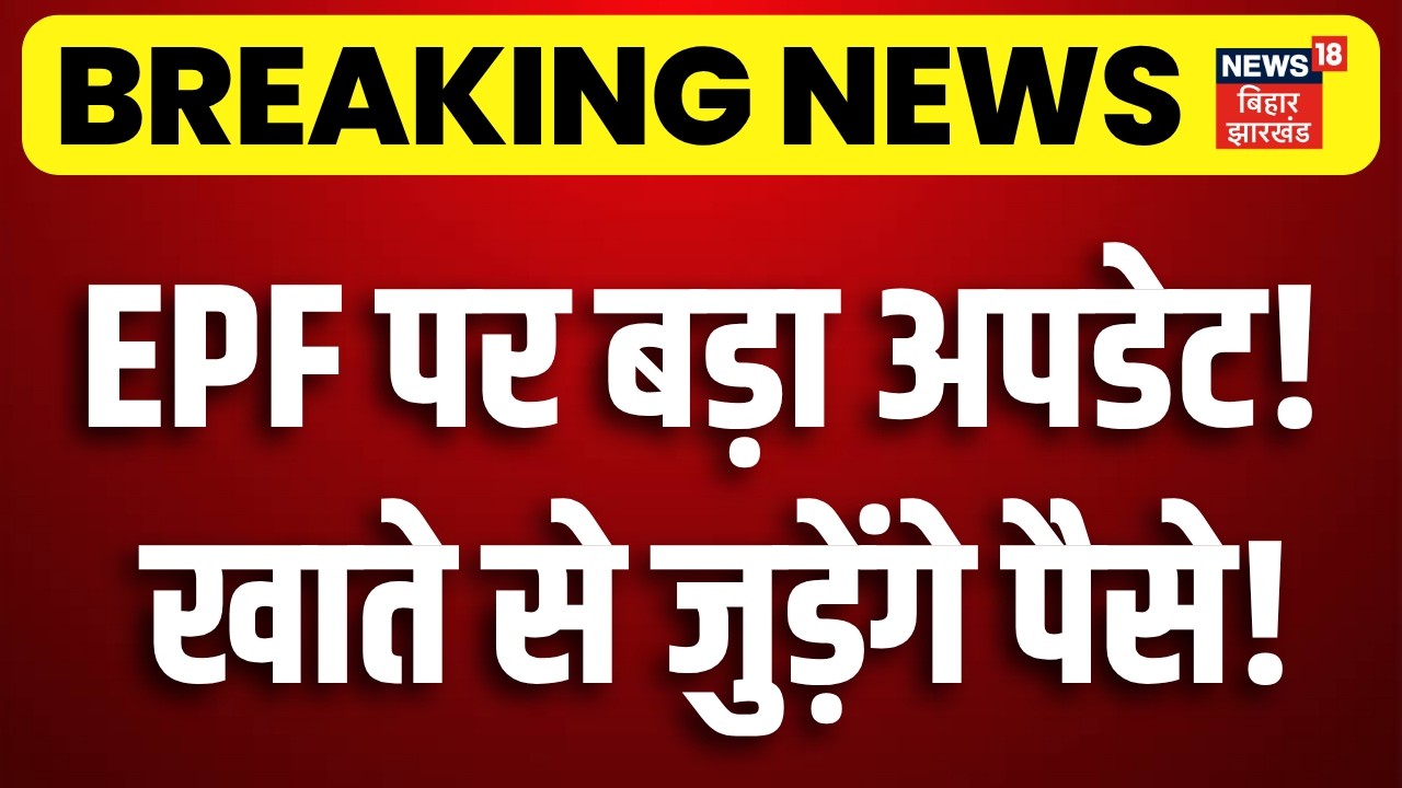 EPFO New Rule 2026 : PF खाताधारकों के लिए  बहुत बड़ी खुशखबरी! | Top News | Latest News | N18V