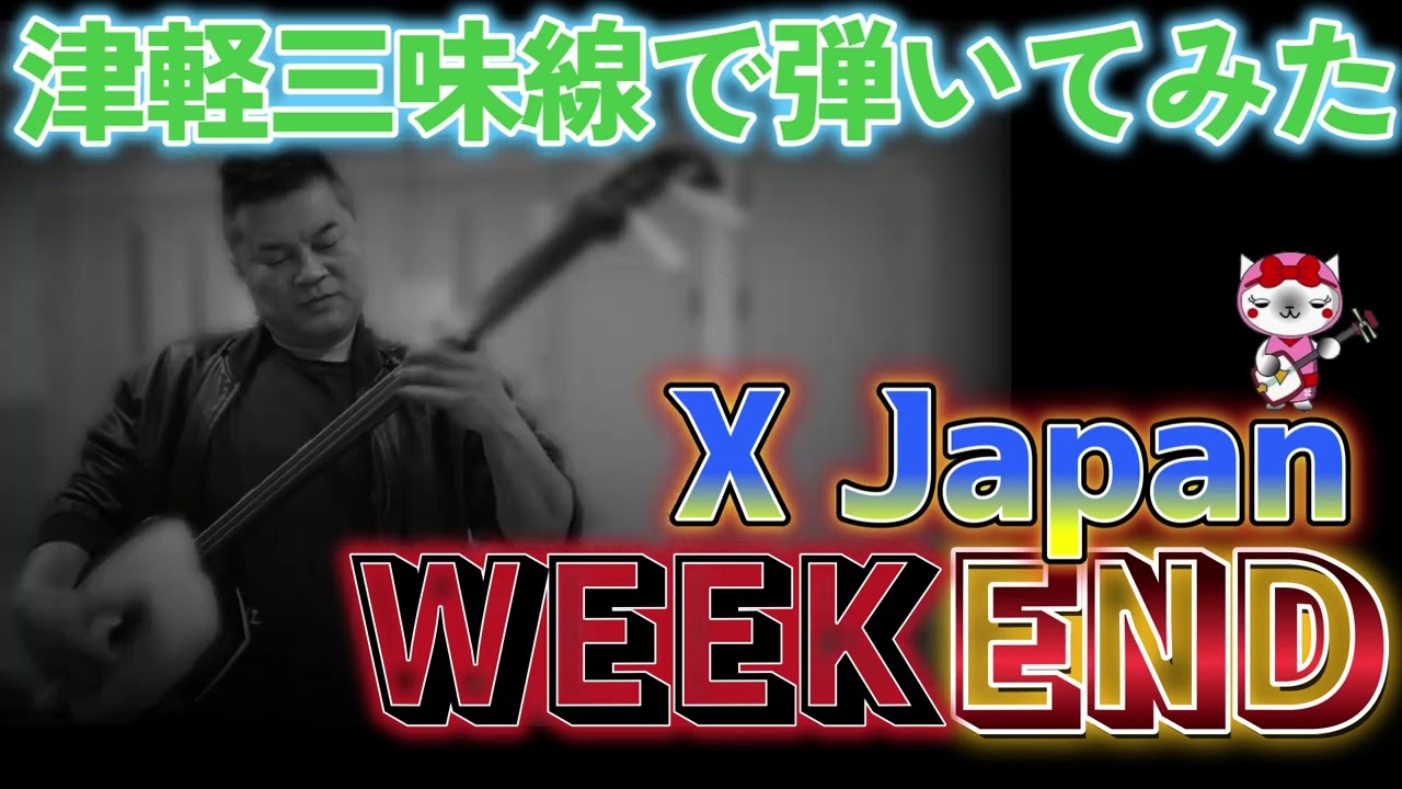 津軽三味線でWEEKEND【X Japan】弾いてみた