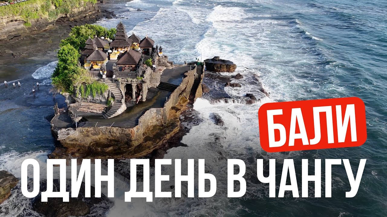 Один день в Чангу: рынок, вилла, пляжи и атмосфера Бали