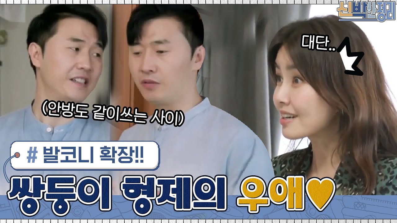 신 부장님도 극찬하는 쌍둥이 형제의 우애...! 앞으로도 서로의 소중한 존재가 되길 #신박한정리 EP.45 | tvN 210531 방송