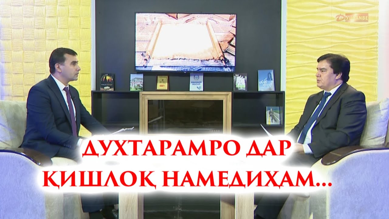 ДУХТАРАМРО ДАР КИШЛОК НАМЕДИХАМ