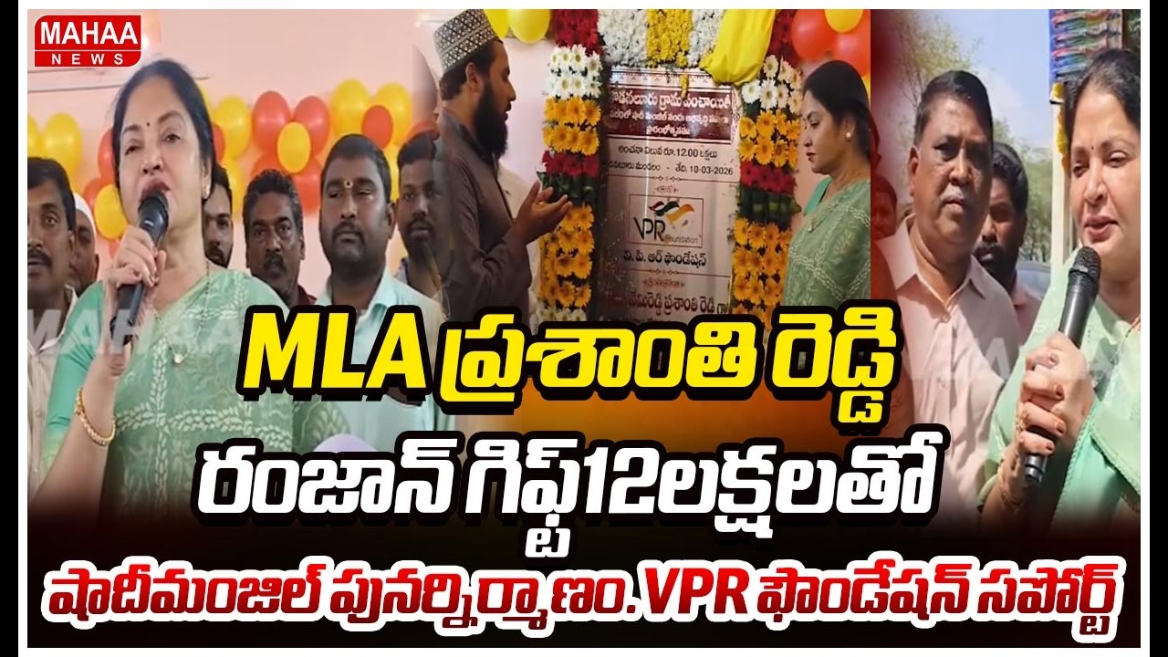 Mla ప్రశాంతి రెడ్డి రంజాన్ గిఫ్ట్12లక్షలతో షాదీమంజిల్ పునర్నిర్మాణం.vpr ఫౌండేషన్ సపోర్ట్| Mahaa News