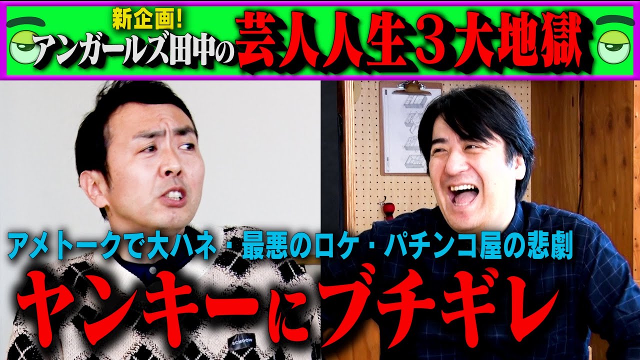 【トーク新企画】アンガールズ田中の芸人人生３大地獄！