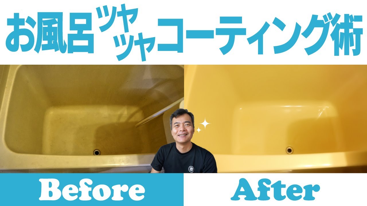 浴槽コーティング　永久保存版