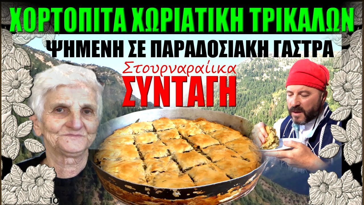 Χορτόπιτα της Γιαγιάς 🥰Συνταγή χωριάτικη Τρικάλων! #πίτα #χωριό #village #trikala #greece