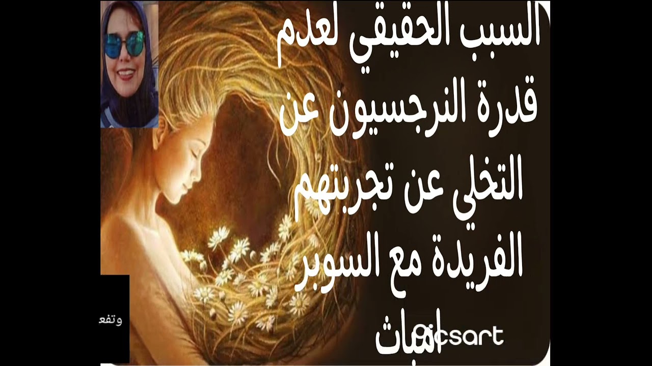 🦾💥السبب الحقيقي لعدم قدرة النرجسيون عن التخلي عن تجربتهم مع الفريدة مع السوبر امباث 💪