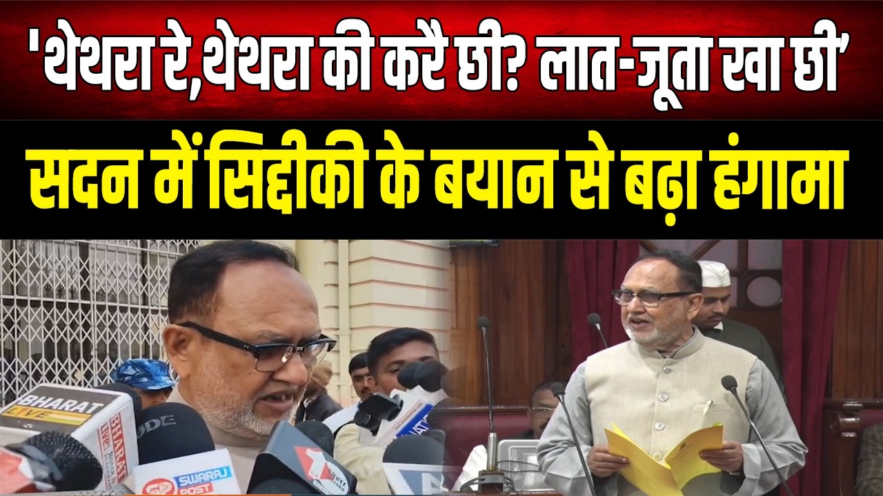 विधान सभा में लात जूता की बात करने लगे Abdulbari Siddiqui, फिर हुआ जोरदार हंगामा
