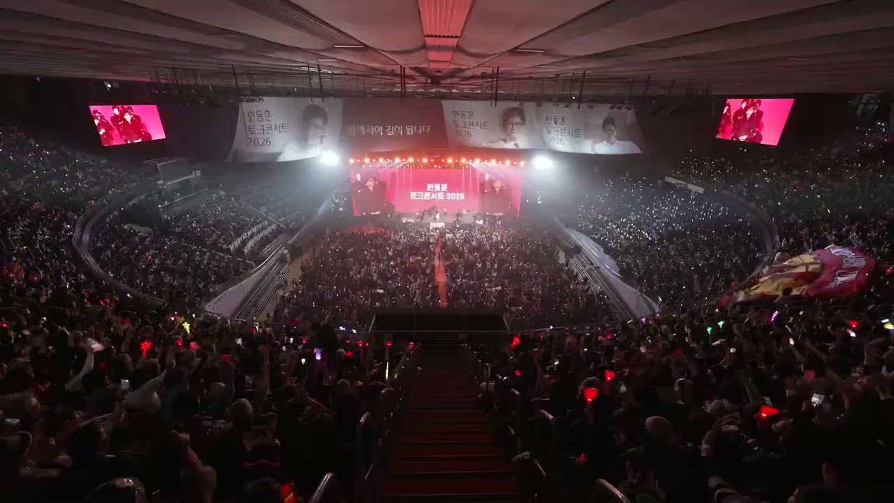입장 - 2026.2.8. 한동훈 토크콘서트 in 잠실실내체육관
