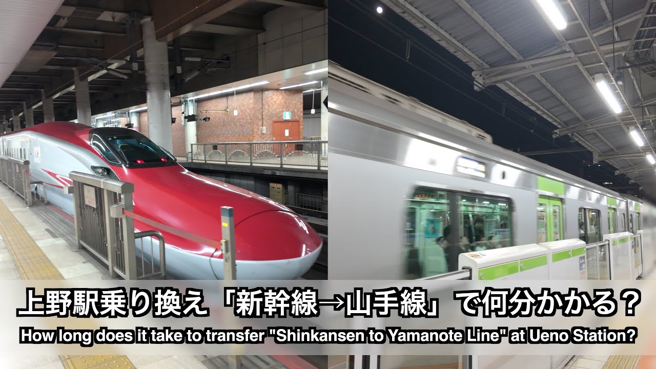 上野駅乗り換え「新幹線→山手線」で何分かかる？（How long does it take to transfer 