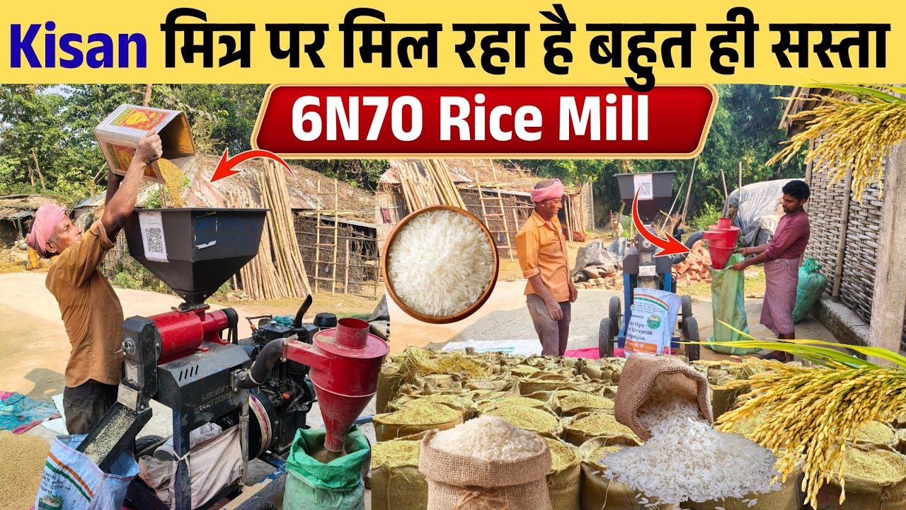 Kisan Mitra पर मिल रहा है बहुत सस्ता 6N70 Rice Mill | किसान के लिए बड़ा फायदा