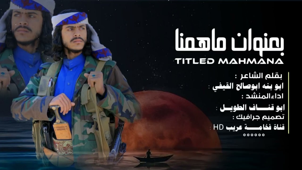 #حصرياً_اقوى_شيله_2023 (بعنوان مامهمنا) | كلمات الشاعر ابو بنه ابو صالح القيفي |إداء ابو قناف الطويل