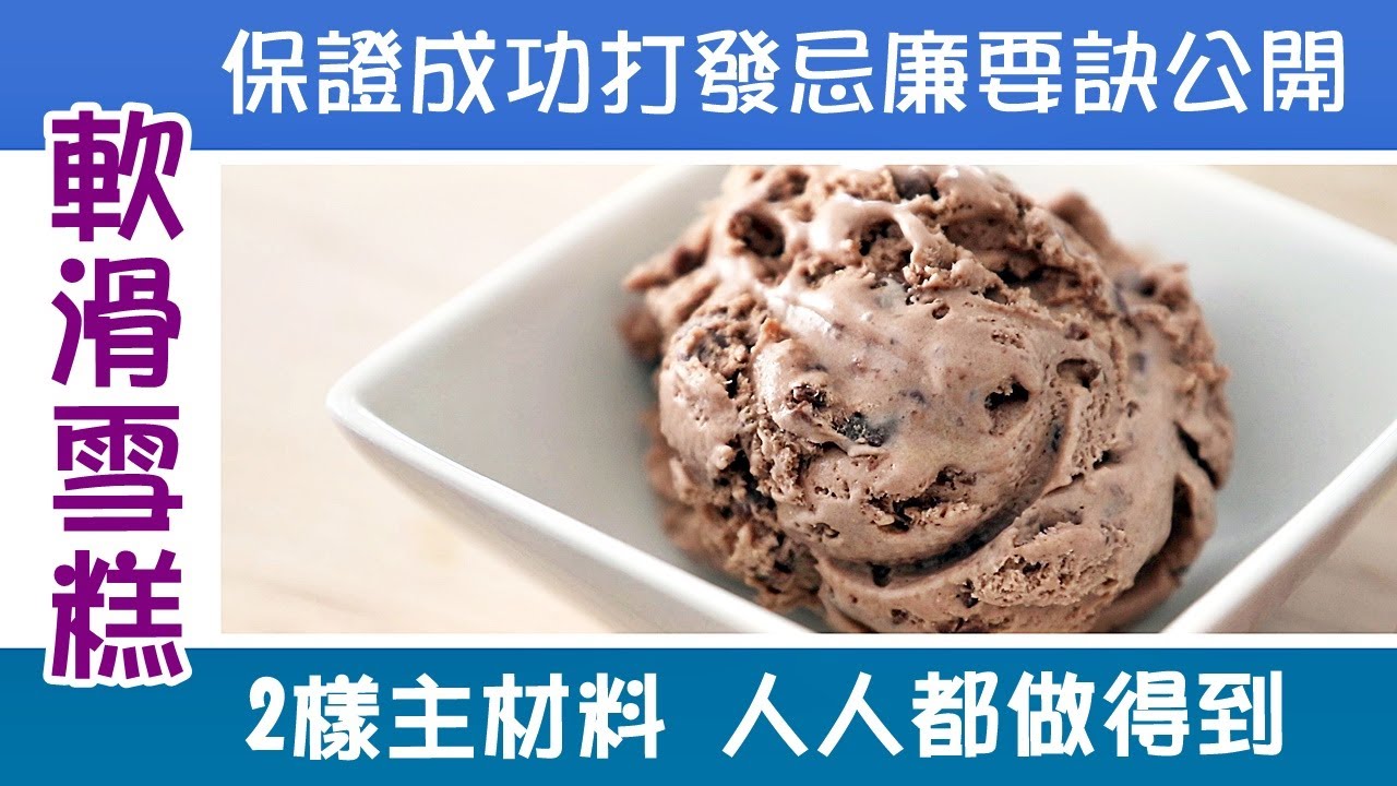 🍨自製雪糕 / 忌廉打發成功重要秘訣公開 / 保證絕無冰粒 / 2樣主要材料10分鐘就做好 / 不需雪糕機 / Home made ice-cream   [💬 附中文字幕/Eng sub ]