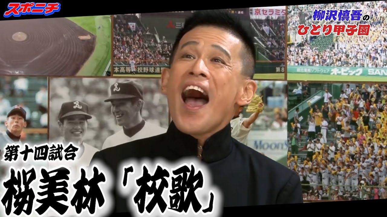 【柳沢慎吾のひとり甲子園】⑭桜美林「校歌」