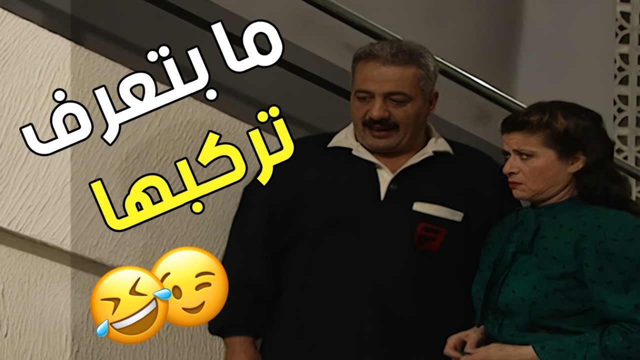 أم محمود والكركبة… كل خطوة لجميل فيها مفاجأة وضحك 😂😍