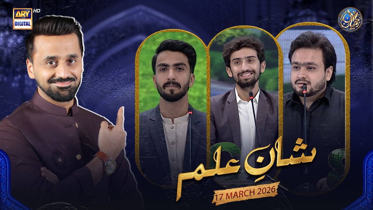Shan e Ilm (Quiz Competition) | Waseem Badami | 17 March 2026 | ARY Digital