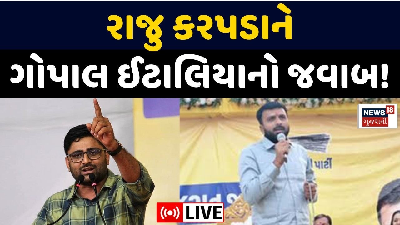 Gopal Italiya Live | ગોપાલ ઈટાલિયાનો જવાબ! રાજુ કરપડા માટે | AAP | Politics | Raju Karpada | News