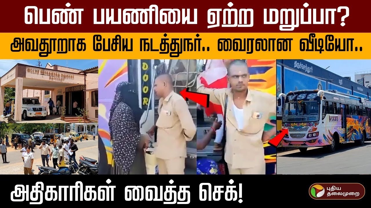 பெண் பயணியை ஏற்ற மறுப்பா? அவதூறாக பேசிய நடத்துநர்.. வைரலான வீடியோ.. அதிகாரிகள் வைத்த செக்!