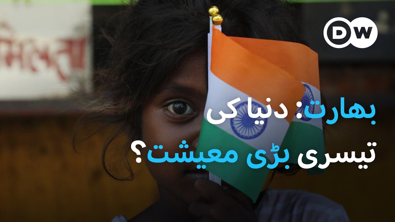 بھارت کی معاشی ترقی کی کہانی | DW Urdu | India: Rapid Economy, Development and Growth?