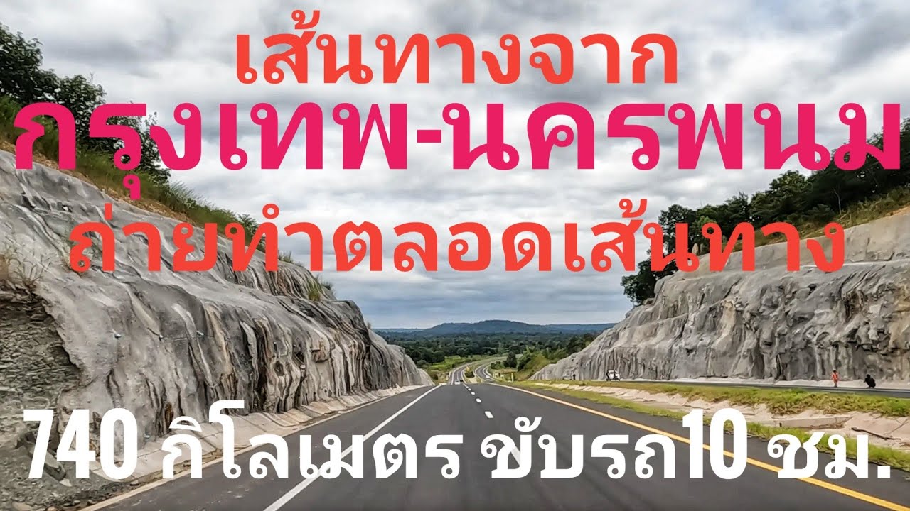 เส้นทาง กรุงเทพ ถึง นครพนม ขับรถ10ชั่วโมง ถ่ายตลอดเส้นทาง​ โคราช​ บ้านไผ่ มหาสารคาม​ กาฬสินธุ์​