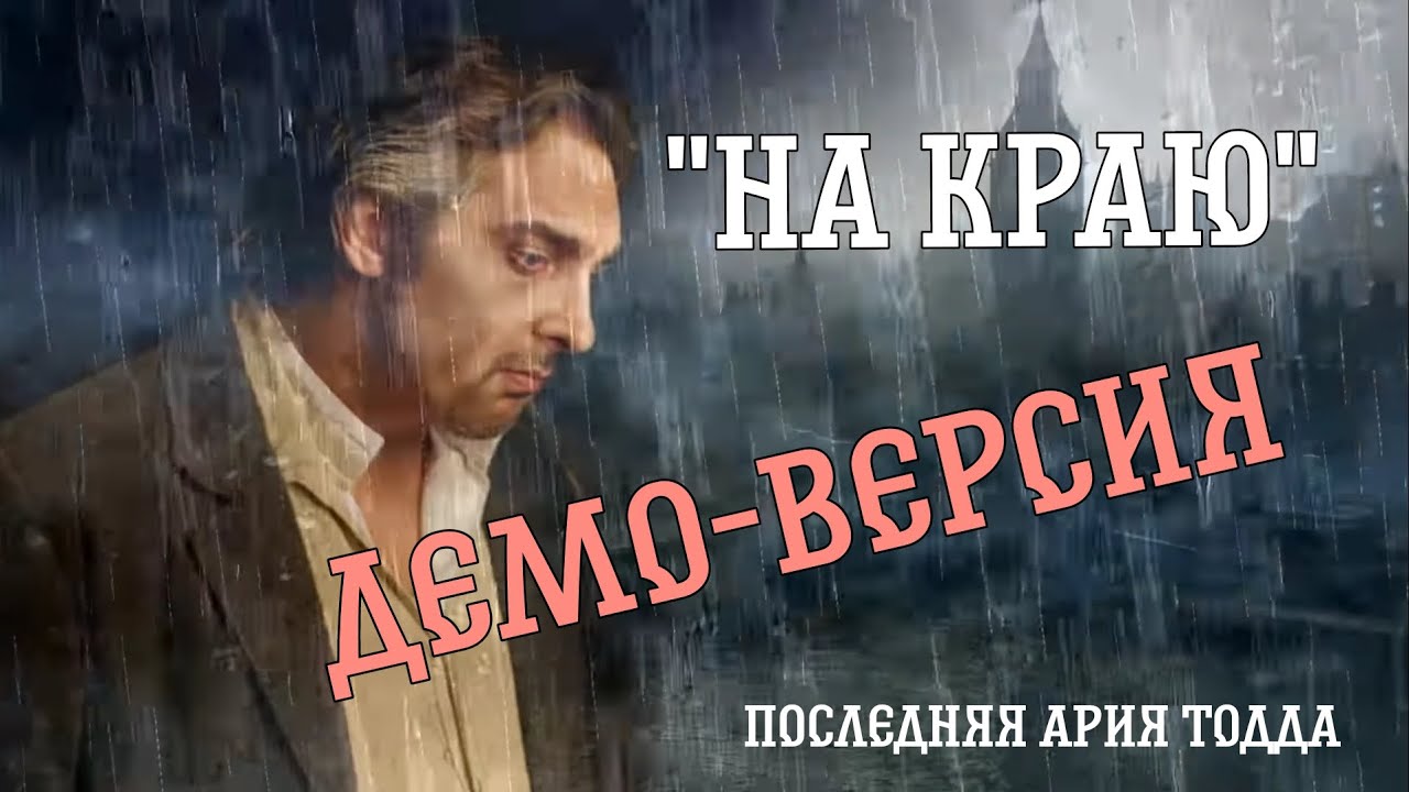 Последняя Ария Тодда 