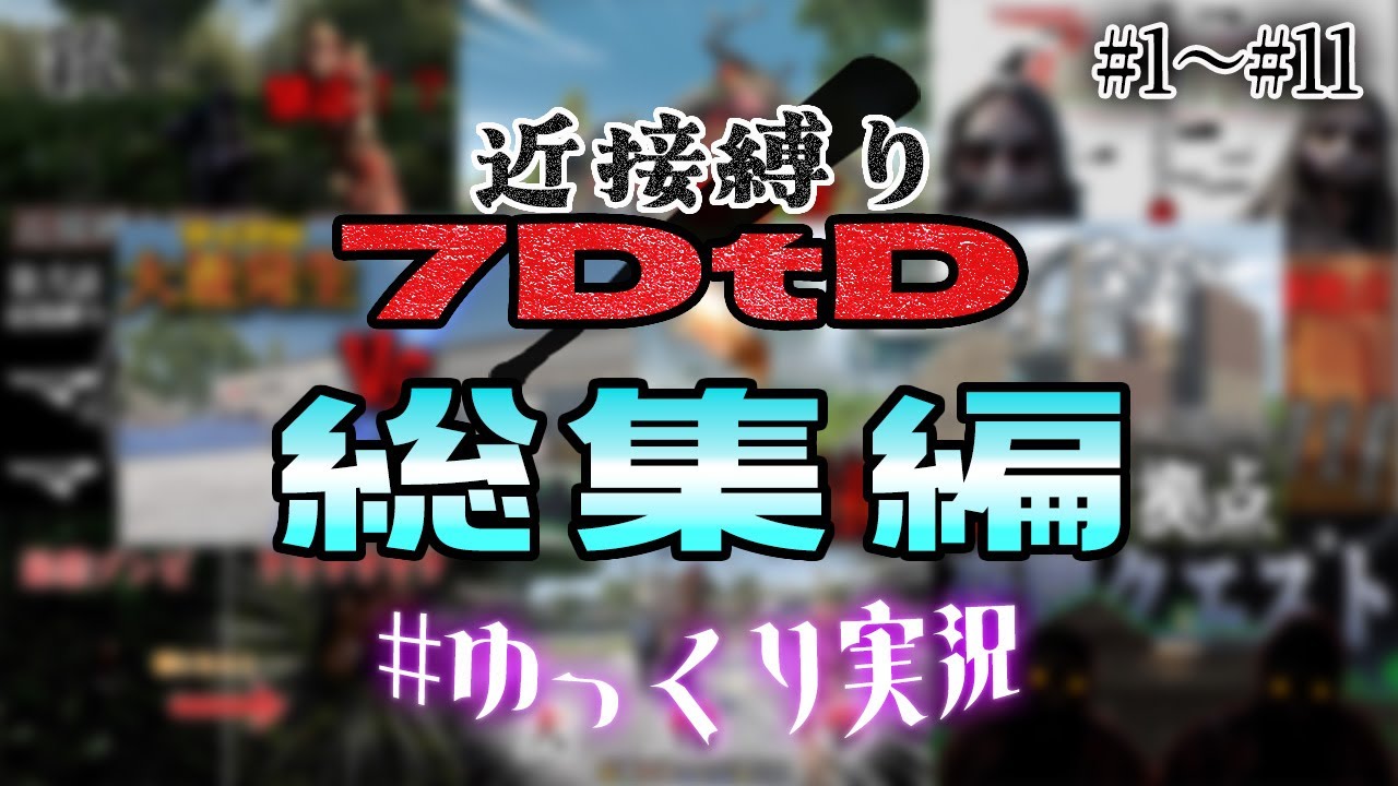 【ゆっくり実況】総集編前半！part1から11まで【7dtd　近接縛り！】【ゆっくり実況】