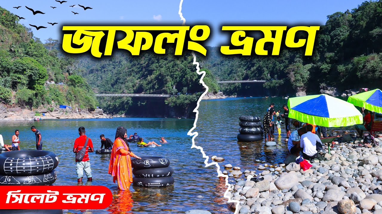 Jaflong Sylhet Bangladesh | জাফলং ভ্রমণ | jaflong tour | Sylhet Tour 2024 | Ohab Traveler