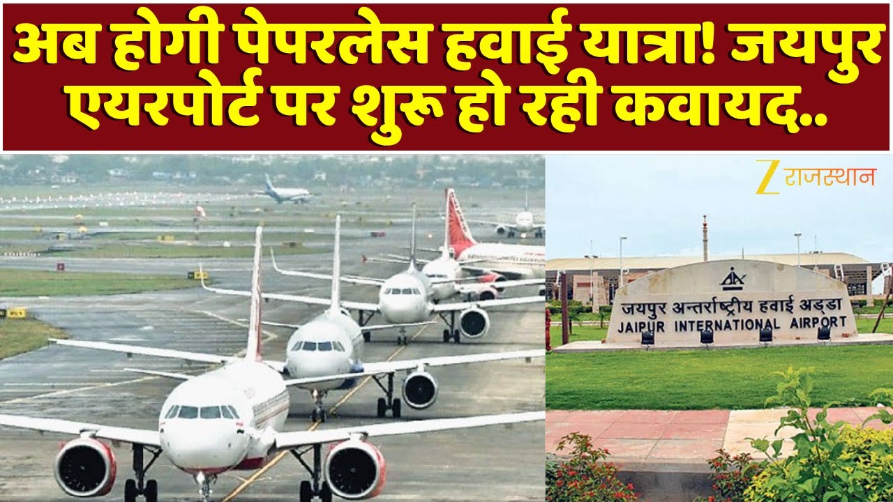 Jaipur News : अब होगी पेपरलेस हवाई यात्रा ! Jaipur Airport पर शुरू हो रही कवायद.. | Rajasthan