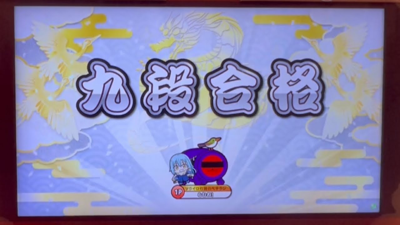 段位道場2025 九段銀枠赤合格