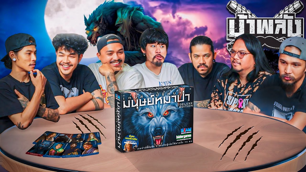 OHANA บ้าพลัง EP.98 : Werewolf หมาป่ารอวันหอน