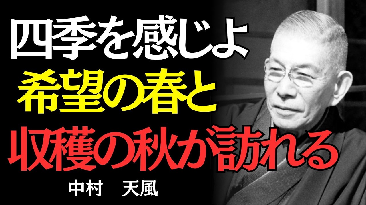 【中村天風】春夏秋冬を感じるだけで人生が好転する理由｜偉人の名言
