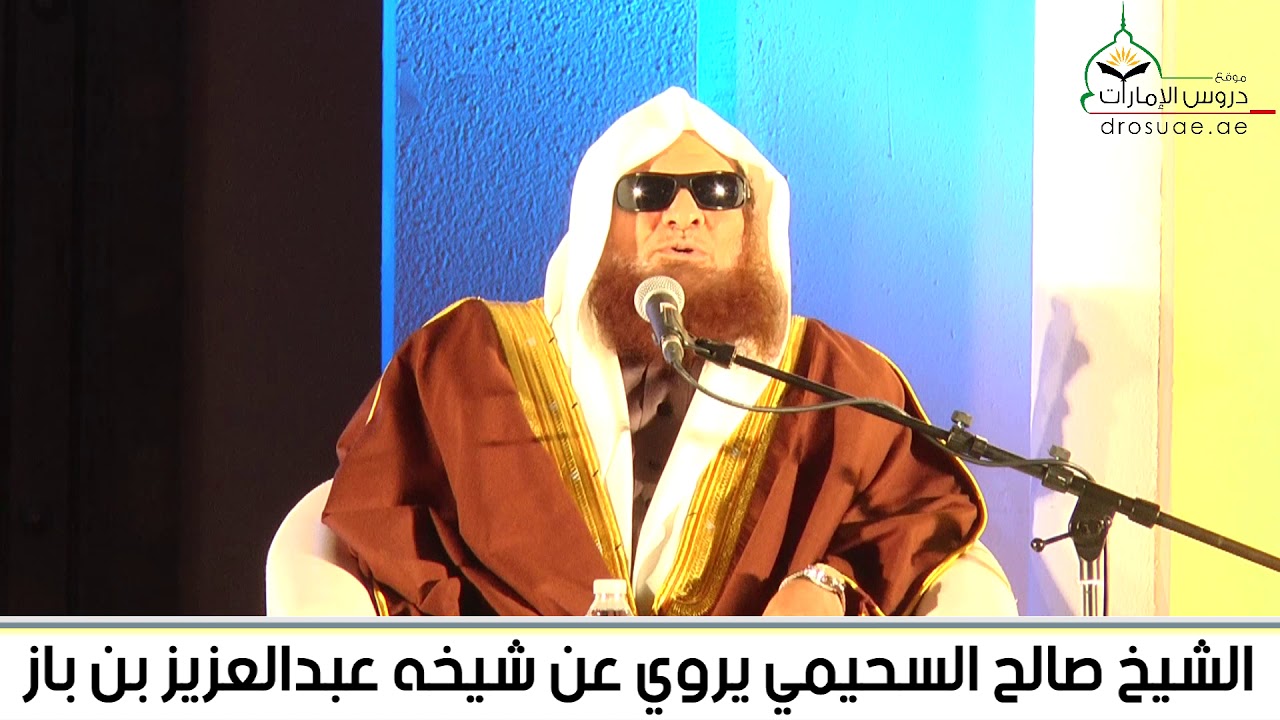 الشيخ صالح السحيمي يروي عن شيخه عبدالعزيز بن باز