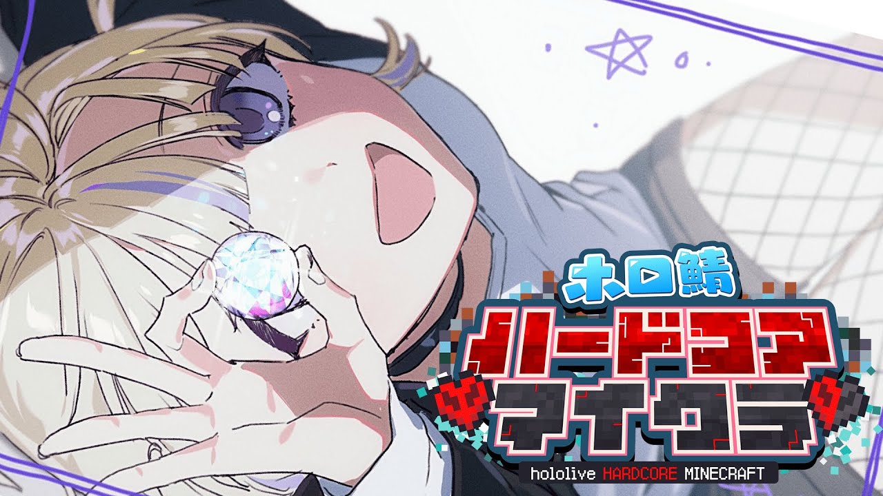 【#ホロ鯖ハードコアマイクラ】しなない！！ぞ！！【轟はじめ/ReGLOSS】#hololivedev_is