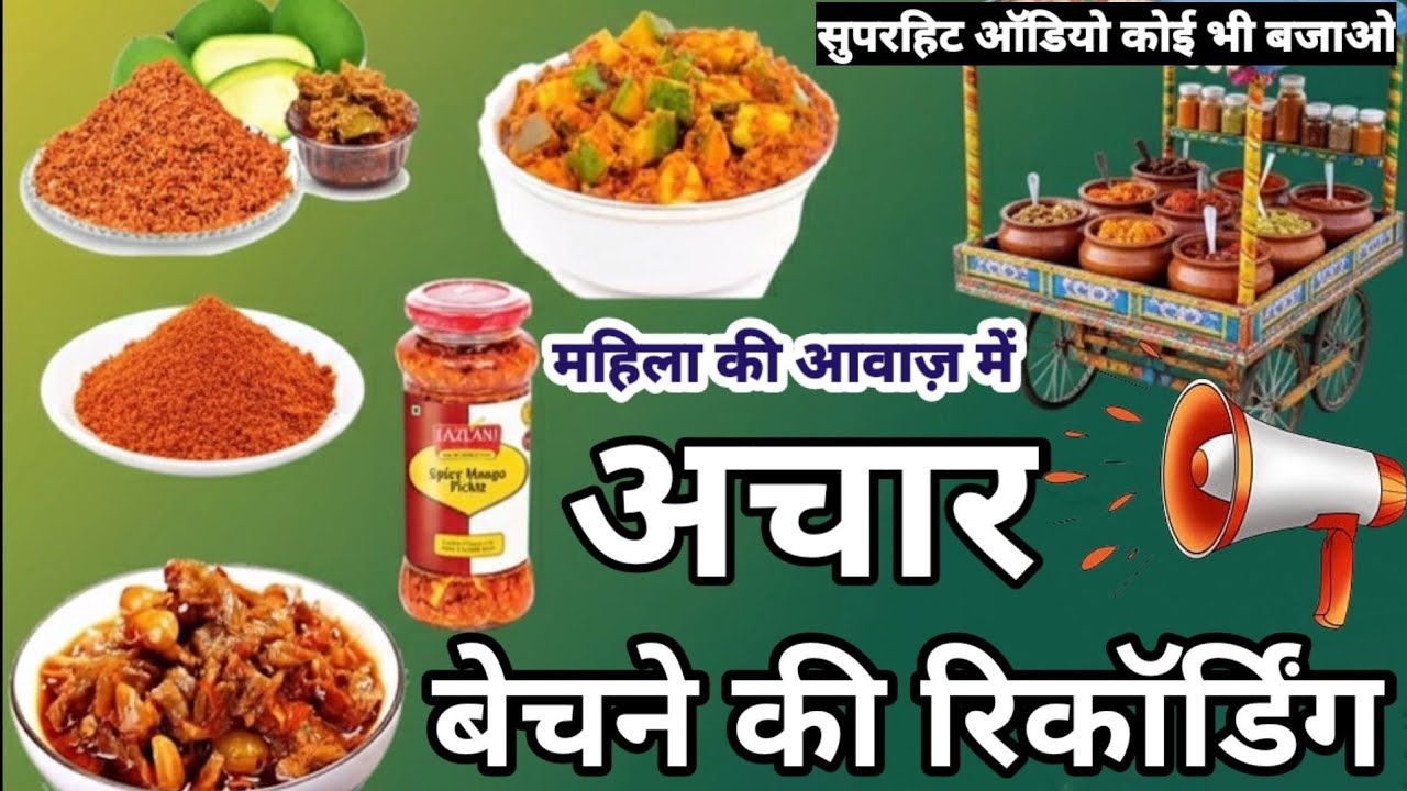 अचार बेचने वाली रिकॉर्डिंग/अचार बेचने का प्रचार महिला की आवाज़ में / Aachar Bechne Ki Prachar Audio 