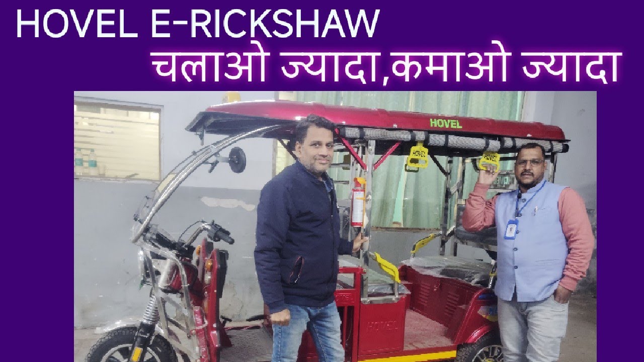 Hovel ई रिक्शा के साथ शुरू करे अपनी कमाई दोगुनी आज ही खरीदे 9891822110
