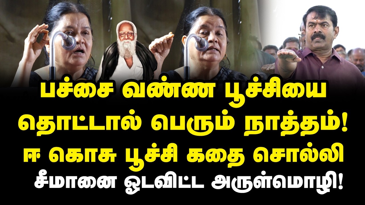 பச்சை வண்ண பூச்சியை தொட்டால் பெரும் நாத்தம்! ஈ கொசு கதை சொல்லி சீமானை பந்தாடிய அருள்மொழி! Periyar |