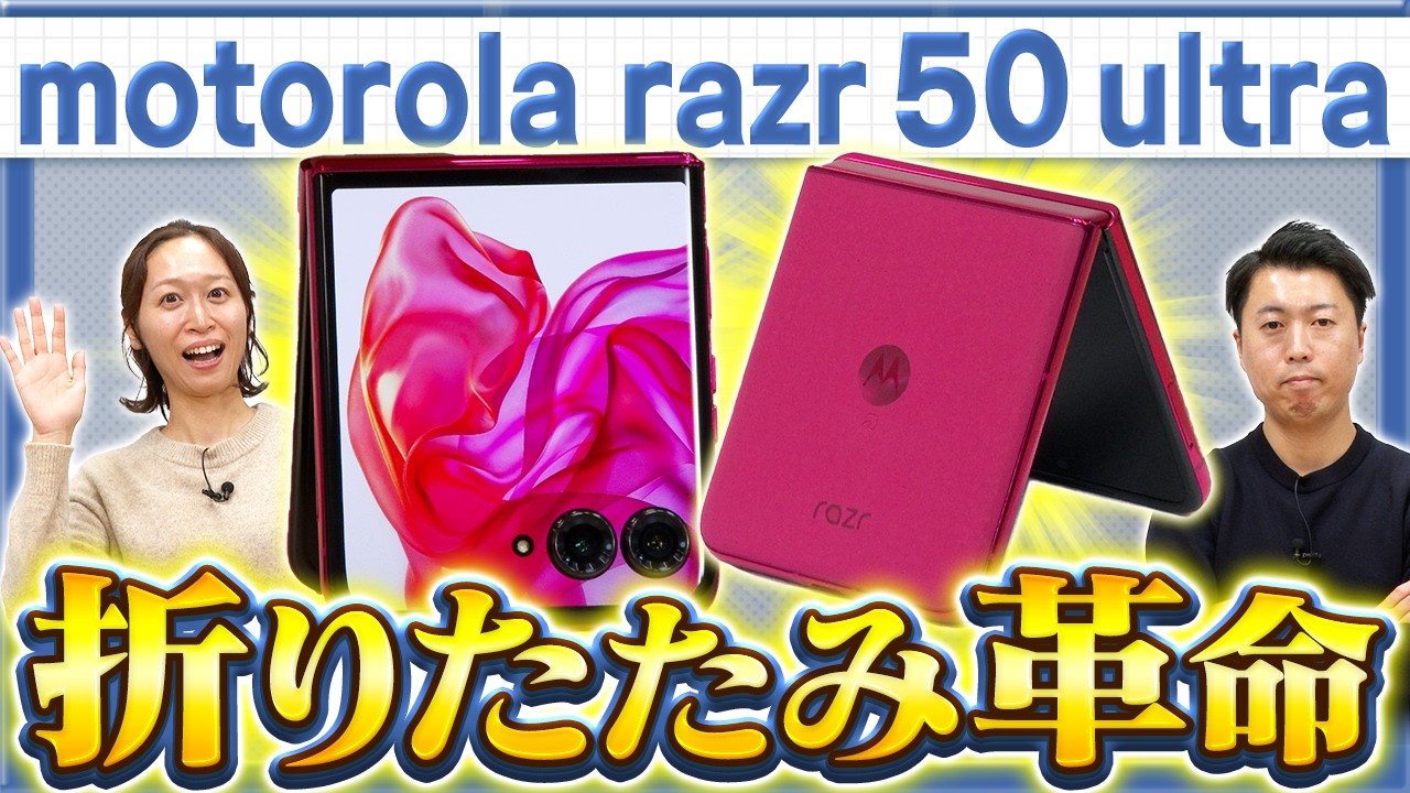 【motorola razr 50 ultra】ついに4インチ！史上最大アウトディスプレイで閉じたまま快適操作！IIJmioスマホ採用責任者がガチレビュー！