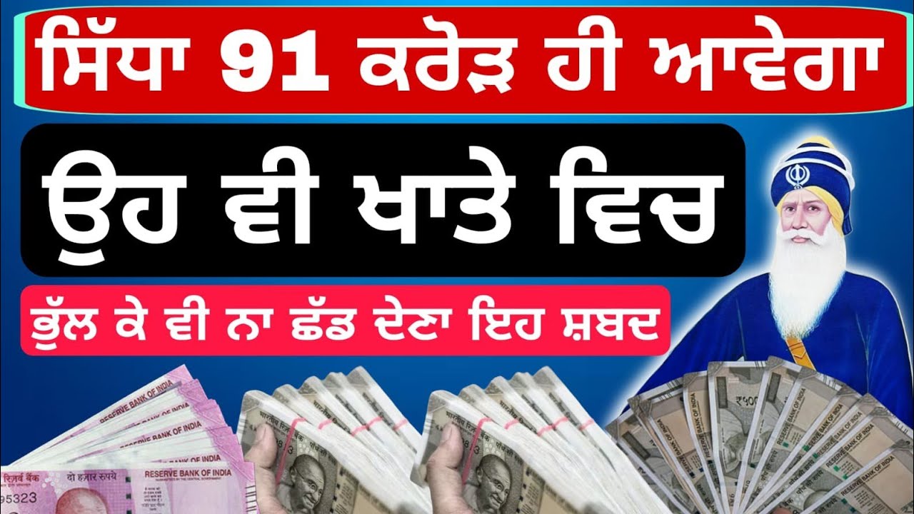 ਸਿੱਧਾ ਅੱਜ 91 ਕਰੋੜ ਹੀ ਆਵੇਗਾ ਉਹ ਵੀ ਖਾਤੇ ਦੇ ਵਿਚ ਭੁੱਲ ਕੇ ਵੀ ਨਾ ਛੱਡ ਦੇਣਾ ਇਹ ਸ਼ਬਦ #babadeepsinghji
