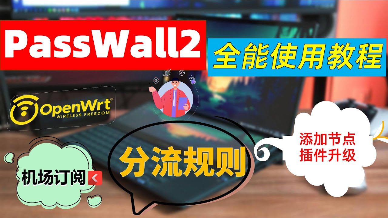 软路由翻墙全为什么我只用Passwall2？2025年Passwall2 最新全能教程【机场添加节点/单个节点添加/控制模式/全局分流规则等设置）R2S R4S Openwrt科学上网新方法。
