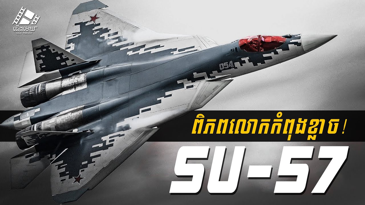លើសពីការលាក់ខ្លួន:  Su-57 - តើអ្វីធ្វើឲ្យយន្តហោះចម្បាំងរុស្ស៊ីនេះប្លែក?